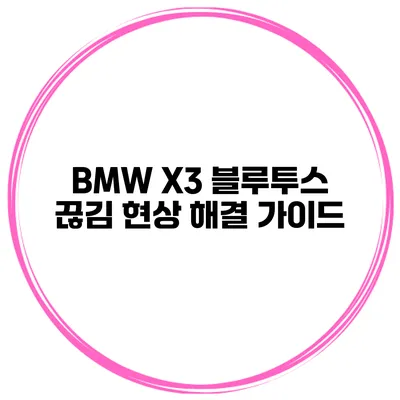 BMW X3 블루투스 끊김 현상 해결 가이드
