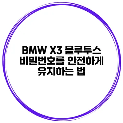 BMW X3 블루투스 비밀번호를 안전하게 유지하는 법