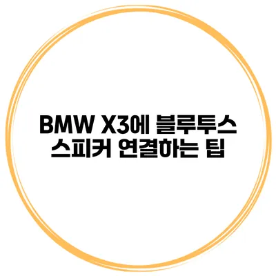 BMW X3에 블루투스 스피커 연결하는 팁