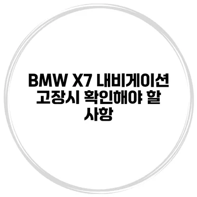 BMW X7 내비게이션 고장시 확인해야 할 사항