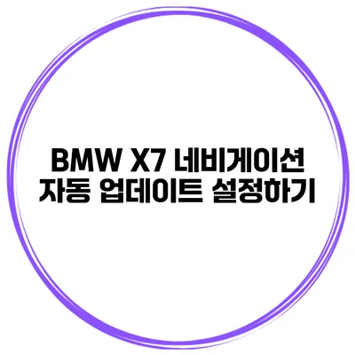 BMW X7 네비게이션 자동 업데이트 설정하기