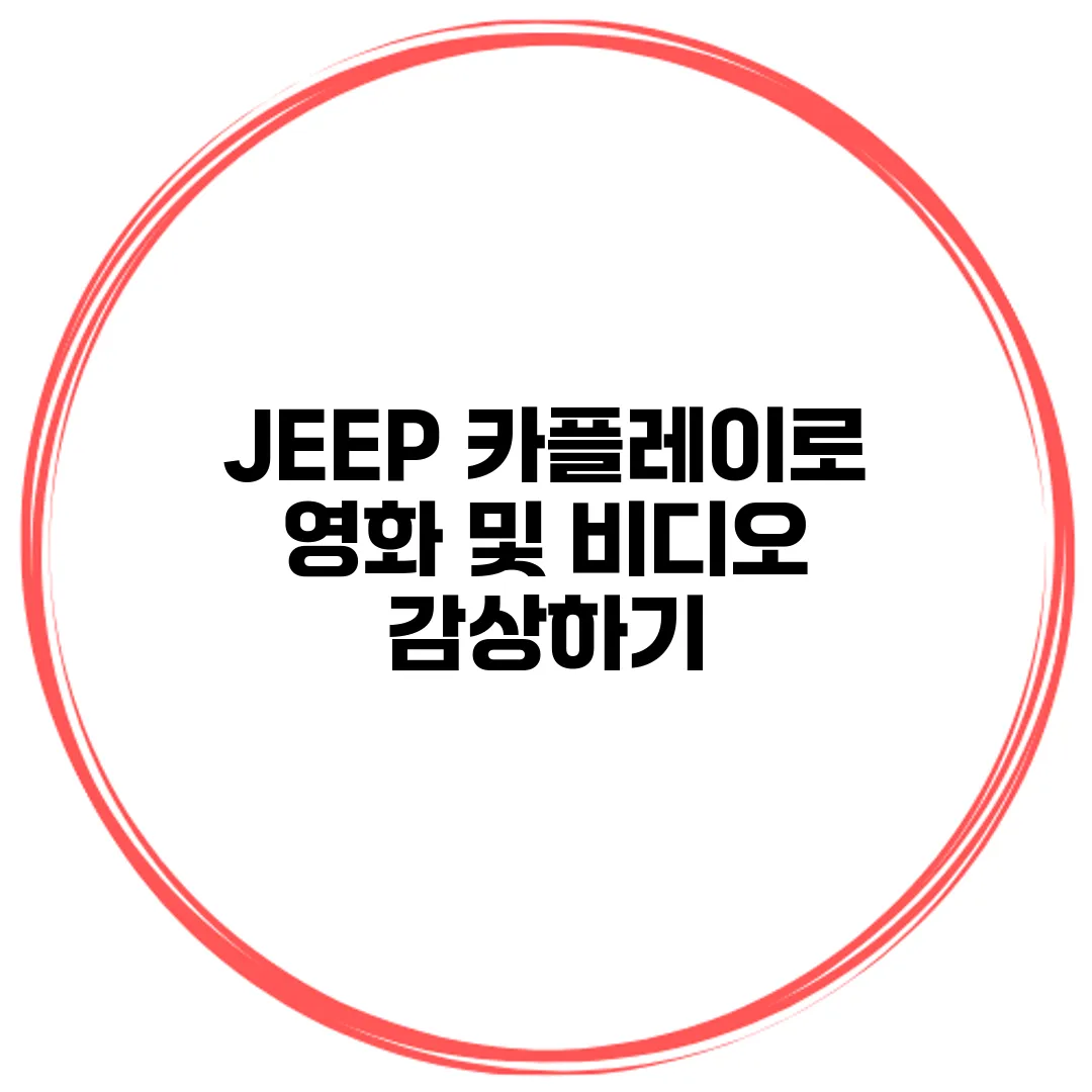 JEEP 카플레이로 영화 및 비디오 감상하기