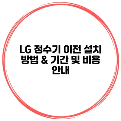 LG 정수기 이전 설치 방법 & 기간 및 비용 안내