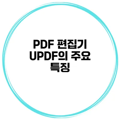 PDF 편집기 UPDF의 주요 특징