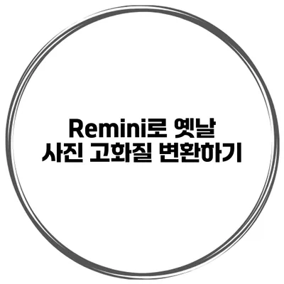 Remini로 옛날 사진 고화질 변환하기