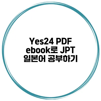 Yes24 PDF ebook로 JPT 일본어 공부하기