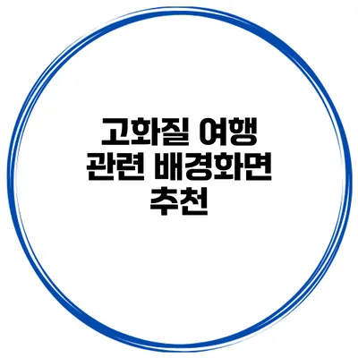 고화질 여행 관련 배경화면 추천