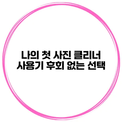 나의 첫 사진 클리너 사용기 후회 없는 선택