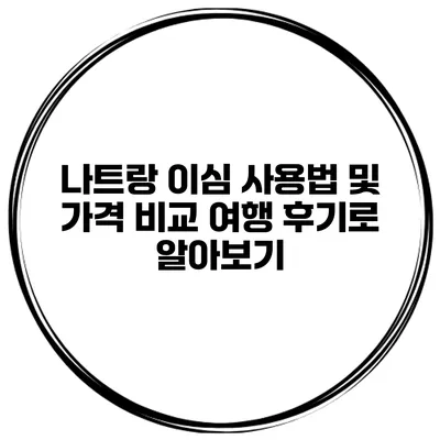 나트랑 이심 사용법 및 가격 비교 여행 후기로 알아보기
