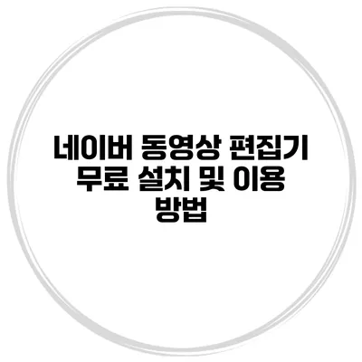 네이버 동영상 편집기 무료 설치 및 이용 방법