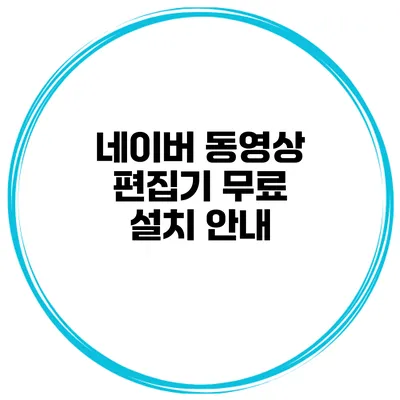 네이버 동영상 편집기 무료 설치 안내