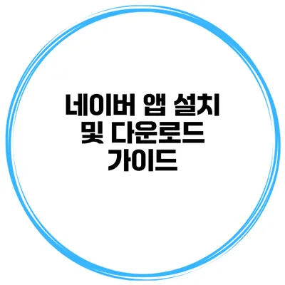 네이버 앱 설치 및 다운로드 가이드
