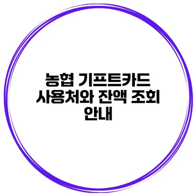 농협 기프트카드 사용처와 잔액 조회 안내