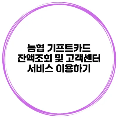 농협 기프트카드 잔액조회 및 고객센터 서비스 이용하기