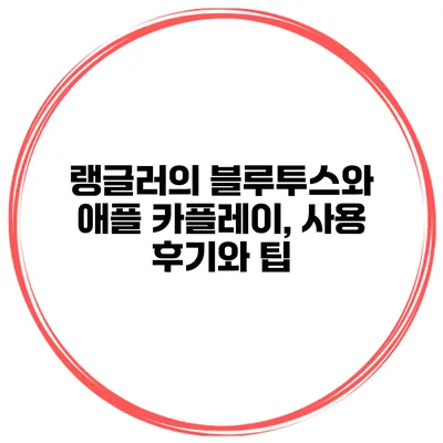 랭글러의 블루투스와 애플 카플레이, 사용 후기와 팁