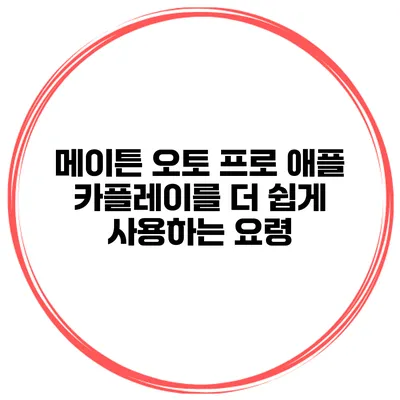 메이튼 오토 프로 애플 카플레이를 더 쉽게 사용하는 요령