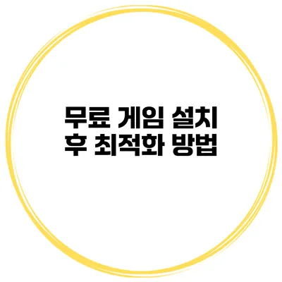 무료 게임 설치 후 최적화 방법