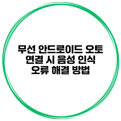 무선 안드로이드 오토 연결 시 음성 인식 오류 해결 방법