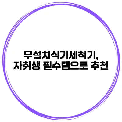무설치식기세척기, 자취생 필수템으로 추천
