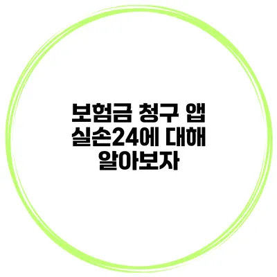 보험금 청구 앱 실손24에 대해 알아보자