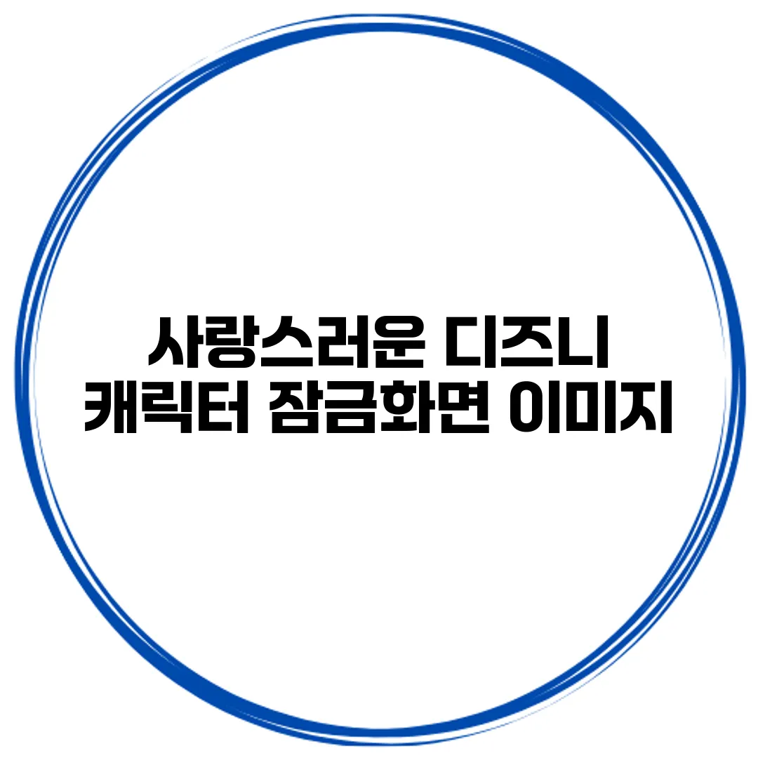 사랑스러운 디즈니 캐릭터 잠금화면 이미지