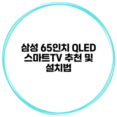 삼성 65인치 QLED 스마트TV 추천 및 설치법