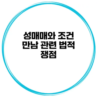 성매매와 조건 만남 관련 법적 쟁점