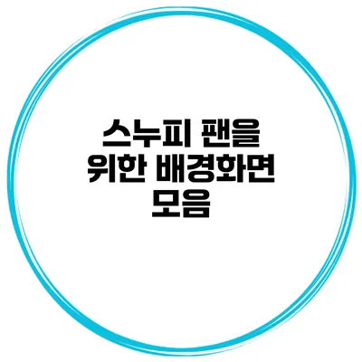 스누피 팬을 위한 배경화면 모음