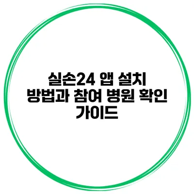 실손24 앱 설치 방법과 참여 병원 확인 가이드