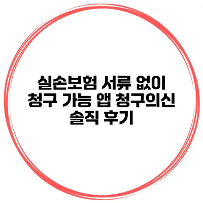 실손보험 서류 없이 청구 가능 앱 청구의신 솔직 후기