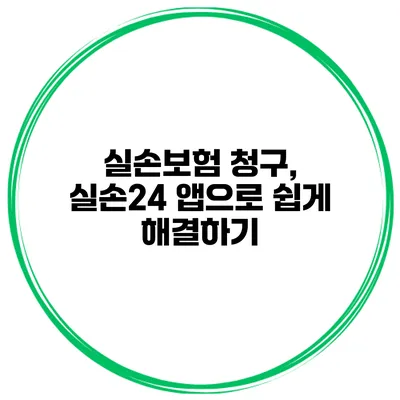 실손보험 청구, 실손24 앱으로 쉽게 해결하기