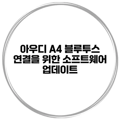 아우디 A4 블루투스 연결을 위한 소프트웨어 업데이트