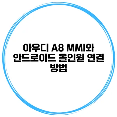 아우디 A8 MMI와 안드로이드 올인원 연결 방법