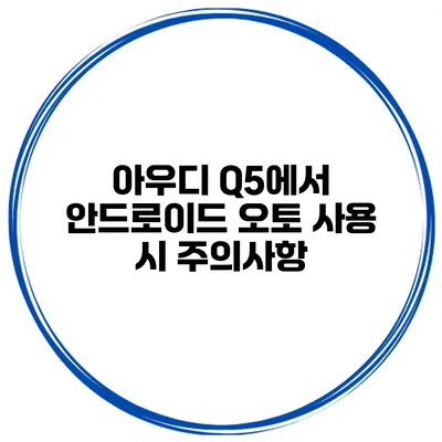 아우디 Q5에서 안드로이드 오토 사용 시 주의사항