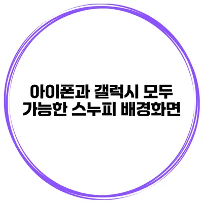 아이폰과 갤럭시 모두 가능한 스누피 배경화면
