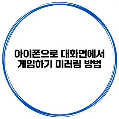 아이폰으로 대화면에서 게임하기 미러링 방법