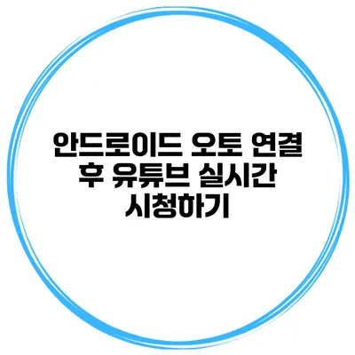 안드로이드 오토 연결 후 유튜브 실시간 시청하기