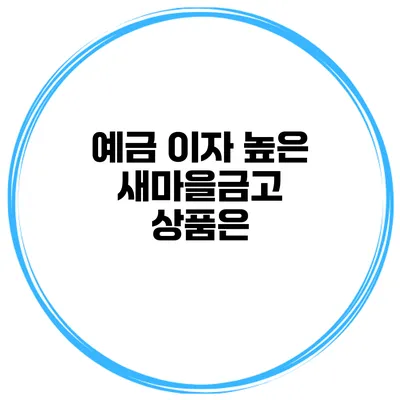 예금 이자 높은 새마을금고 상품은?