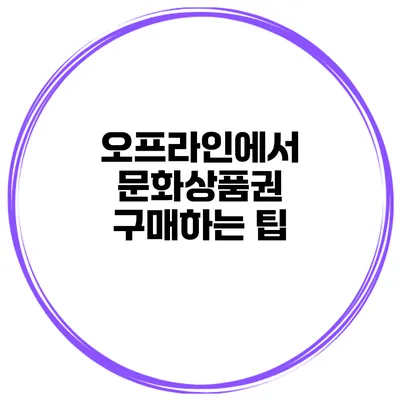 오프라인에서 문화상품권 구매하는 팁