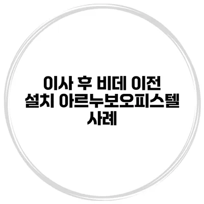 이사 후 비데 이전 설치 아르누보오피스텔 사례