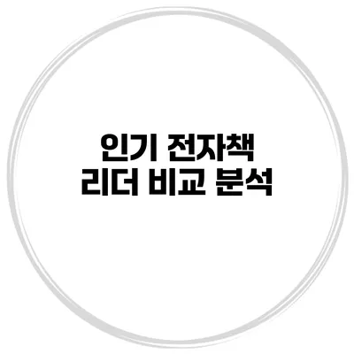 인기 전자책 리더 비교 분석