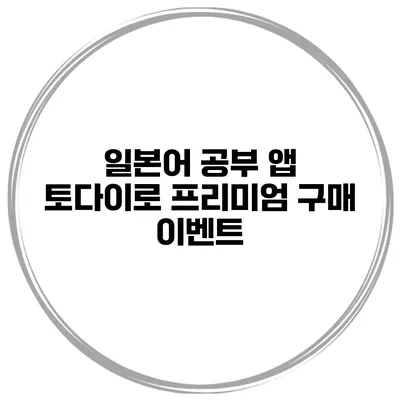 일본어 공부 앱 토다이로 프리미엄 구매 이벤트