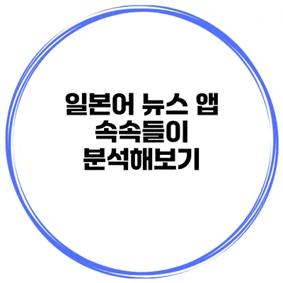 일본어 뉴스 앱 속속들이 분석해보기