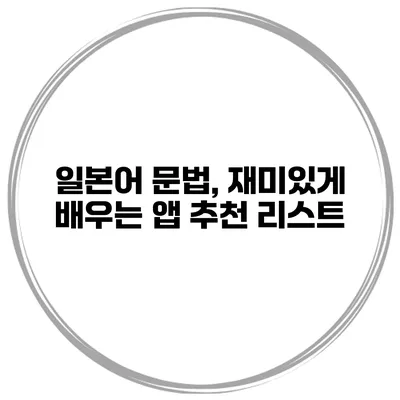 일본어 문법, 재미있게 배우는 앱 추천 리스트