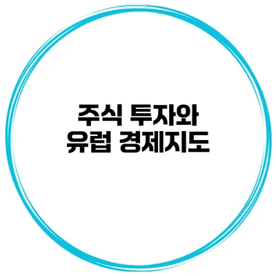 주식 투자와 유럽 경제지도