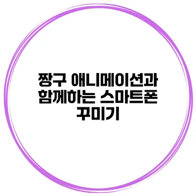 짱구 애니메이션과 함께하는 스마트폰 꾸미기