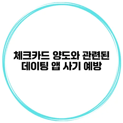 체크카드 양도와 관련된 데이팅 앱 사기 예방