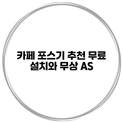 카페 포스기 추천 무료 설치와 무상 A/S
