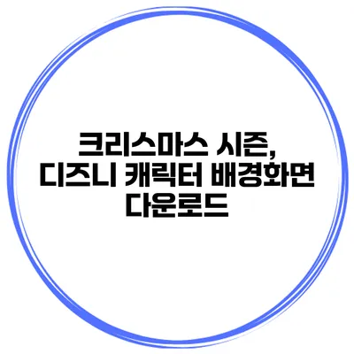 크리스마스 시즌, 디즈니 캐릭터 배경화면 다운로드