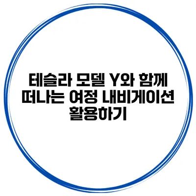 테슬라 모델 Y와 함께 떠나는 여정 내비게이션 활용하기